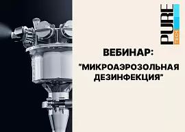 Микроаэрозольная дезинфекция