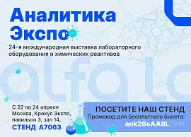 Альфа-Лаб на Аналитика Экспо 2026