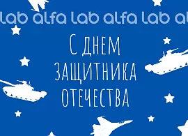 С 23 февраля! С Днем защитника Отечества!